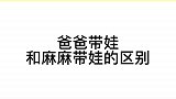 爸爸带娃和麻麻带娃的区别