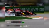 【昊说F1】法拉利竟搞砸主场演出 解析F1意大利站