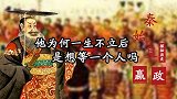 秦始皇为何一生不立皇后？ 他在等她，却一辈子也没等到