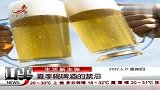 生活-健康小贴士.夏季喝啤酒的禁忌