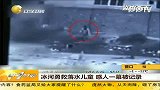 冰河勇救落水儿童感人一幕被记录