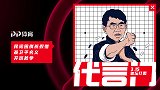 【315体坛打假】误人子弟？这次棋圣聂卫平真怒了