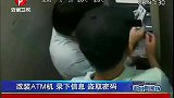 实拍男子改装ATM机 录下信息盗取密码-8月29日