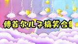 快乐妈妈傅首尔，与儿子斗智斗勇，傅多乐：没我你不可能有今天