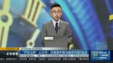 钠离子电池涉及哪些A股投资机遇？