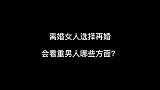 离婚女人选择再婚，她们会看重男人哪些方面？