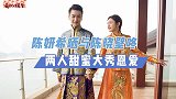 陈妍希庆祝新年！与陈晓大玩壁咚，夫妻俩大秀恩爱