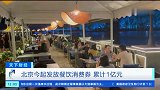 北京今起发放餐饮消费券 累计1亿元