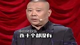 德云社相声：郭德纲，女孩子为什么不适合说相声呢？