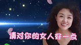 请对你的女人好一点