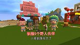 迷你世界：野人生存！我驯服了5个野人伙伴，八哥部落在渐渐壮大