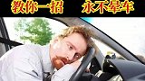 教你一招永不晕车