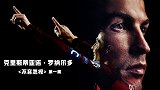 《C罗：不容忽视》第1集：爱与恨的结合 他是最桀骜不驯的一个