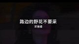 听着邓丽君的这首《路边的野花不要采》仿佛又回到了童年