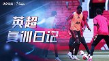 《英超复训日记》蓝军红魔队内分组对抗 热身赛枪手6球大胜