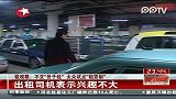 东方夜新闻-20120228-锐观察：三部委“出攀”规范出租车行业