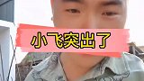 小飞突出了，出乎意料