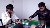 方言喜剧：二货通宵打麻将，回家后被老婆打残！