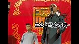 张云雷你都不在调调上，让我咋地接上去