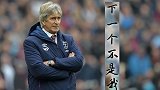 听说最近流行下课？佩公自救一战 西汉姆战狼队指数有端倪