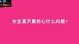 女生夏天最担心什么问题？姑娘说的都是大实话