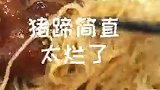 这个猪蹄面很好吃，皮都化了