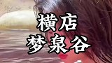 横店梦泉谷去泡温泉