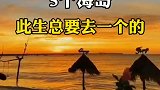 旅行国内最适合情侣旅行的5个海岛，此生总要带她去一个的