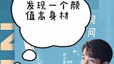 安利一名宝藏男孩—刘以豪：颜值高身材好，快一起pick！