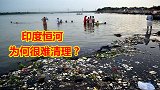 污染严重超标，印度为何不清理，他们的“圣河”恒河？