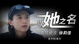 奥运会官方纪录片《以她之名》第二集：帆船奥运冠军 徐莉佳