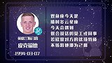 皮克福德星盘运势 切忌“愉快过头”