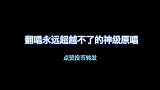 那些翻唱永远也超越不了的神仙原唱，经典永流传