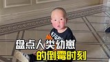 人类幼崽的倒霉时刻，这是谁家孩子这么倒霉！