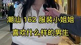 162潮汕小姐姐，喜欢什么样的男生？