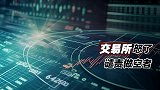 交易所怒了：谴责做空者