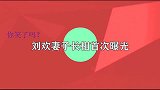 56岁刘欢妻子罕见露面，一直不公开的爱妻，原来真人长这个样子
