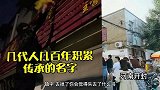 开封胡辣汤店连夜拆除逍遥镇字样，网友力挺喝的是汤，不是名字！