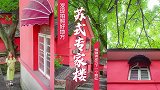 隐藏在沙坪坝双碑的苏式红房子