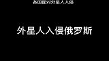 各国面对外星人入侵做出的反应，战斗名族都这么狠的吗？