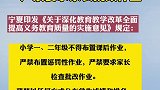 宁夏规定：一二年级不得布置课后作业，严禁要求家长批改作业！