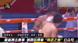 这就是世界拳王的威力！擂台上铁拳血洗对手