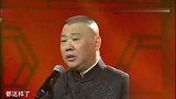 德云社跨年经典相声：几位角都来一起说相声了