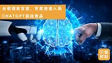 ChatGPT一战封神？多家大厂火速入局，AI智能赛道爆发