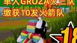 鲨鱼哥单人一把GROZA灭三队，缴获十发火箭弹