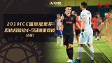 ICC-阿丹关键轮连续扑点 马竞点球5-4瓜达拉哈拉
