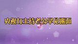 央视女主持老公罕见露面，春妮丈夫新生演讲开口惊艳全校，太优秀