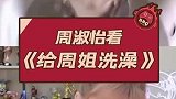 周淑怡看《给周姐洗澡》