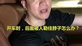 开车时从背后勒你的脖子？教你如何快速逃脱