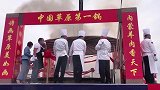 中国最大锅手扒肉！40只羊同下一口锅 创大世界基尼斯纪录